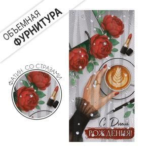 Конверт для денег «С Днем рождения!» (рука с чашкой кофе)