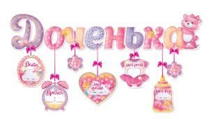 Гирлянда с подвесками-метрикой «Доченька»