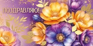 Конверт для денег «Поздравляю!»