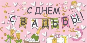Конверт для денег «С днем свадьбы!»