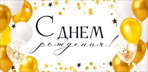 Конверт для денег «С Днем Рождения!» (золотые и белые воздушные шары)