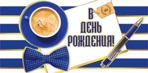 Конверт для денег «В день рождения!»