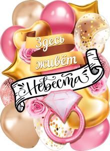 Плакат «Здесь живет невеста!»