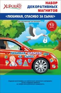 Набор декоративных магнитов «Любимая, спасибо за сына!»