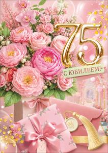 Открытка "С Юбилеем! 75" (букет, подарок, конверт)