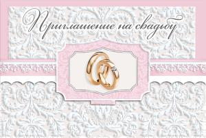 Приглашение на свадьбу