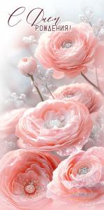 Конверт для денег "С Днём рождения!" (крупные цветки ранункулюсов)