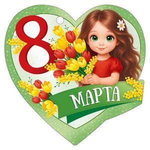 Бирка «8 Марта»