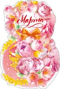 Открытка «8 Марта»