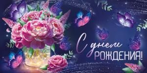 Конверт для денег «С Днем рождения!» (пионы и бабочки)
