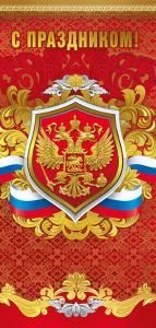 Открытка-поздравление «С праздником!» (Российская символика)