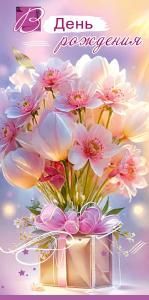 Конверт для денег «В День рождения» (букет светло-розовых цветов на подарочной коробке)