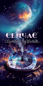Конверт для денег "Сейчас самое время..." Конверт для денег "Сейчас самое время..."