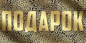 Конверт для денег «Подарок»