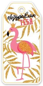 Бирка для подарка «Поздравляю тебя»