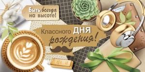 Конверт для денег «Классного Дня рождения!»