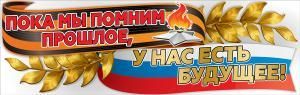 Плакат «Пока  мы помним прошлое, у нас есть будущее»