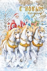 Открытка «С Новым годом!»