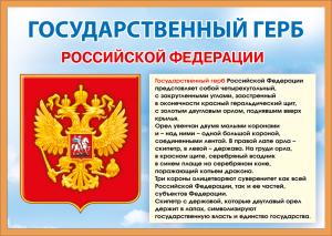 Мини-плакат "Государственный герб РФ"