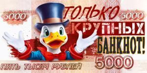 Конверт для денег «5000 р. Только крупных банкнот!»