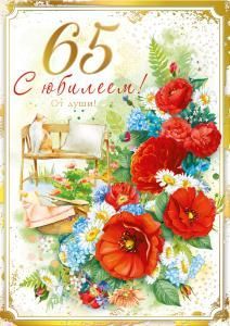 Открытка «С юбилеем! 65 лет»