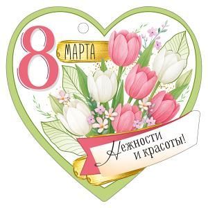 Бирка «8 Марта»