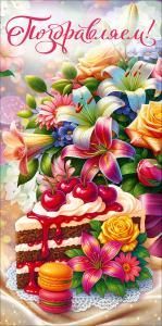 Конверт для денег «Поздравляем!» (торт, цветы)