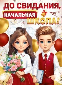 Плакат «До свидания, начальная школа!»