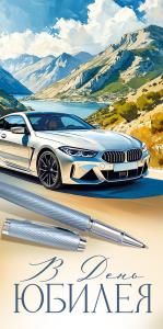 Конверт для денег «В День Юбилея» (машина, горы)