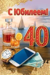 Открытка «С Юбилеем! 40»