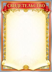 Свидетельство