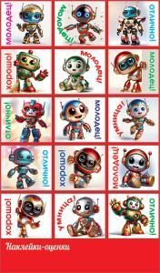 Наклейки-оценки «Роботы»