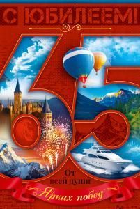Открытка «С Юбилеем! 65 лет»