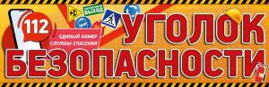 Плакат-полоска "Уголок безопасности" (информационные пиктограммы на жёлтом фоне)
