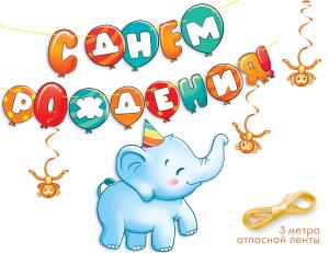 Гирлянда "С Днем рождения!" Слоник
