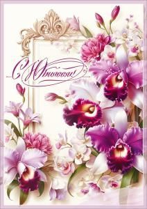 Открытка «С Юбилеем!»