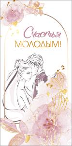 Конверт для денег "Счастья молодым"