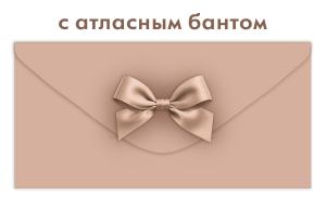 Конверт для денег без надписи (капучино)