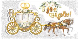 Конверт для денег "В день свадьбы!"