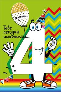 Открытка-поздравление "С днем рождения! 4 " Открытка-поздравление "С днем рождения! 4 "