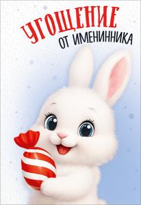 Набор открыток «Угощение от именинника»