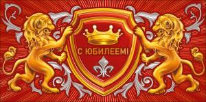 Конверт для денег "С юбилеем!"