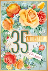 Открытка "С юбилеем! 35 лет"