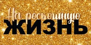 Конверт для денег «На роскошную жизнь»