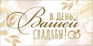 Конверт для денег "В день вашей свадьбы!"