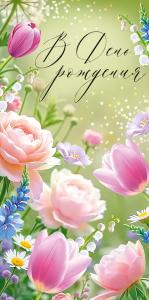 Конверт для денег "В День рождения" (цветы)