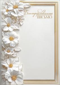 Благодарственное письмо (белые с золотом цветы и рамка)