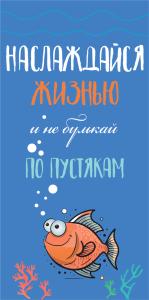 Конверт для денег «Наслаждайся жизнью» (оранжевая рыбка)