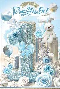 Открытка «С Днём рождения! Тебя. 1 годик»