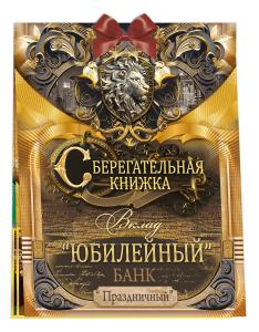 Сберегательная книжка. Вклад "Юбилейный"